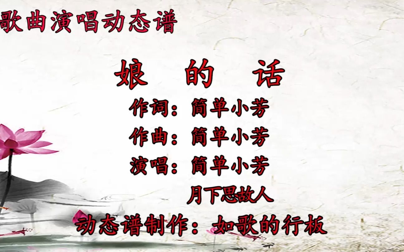 简单小芳,月下思故人对唱歌曲《娘的话》动态谱,真好听