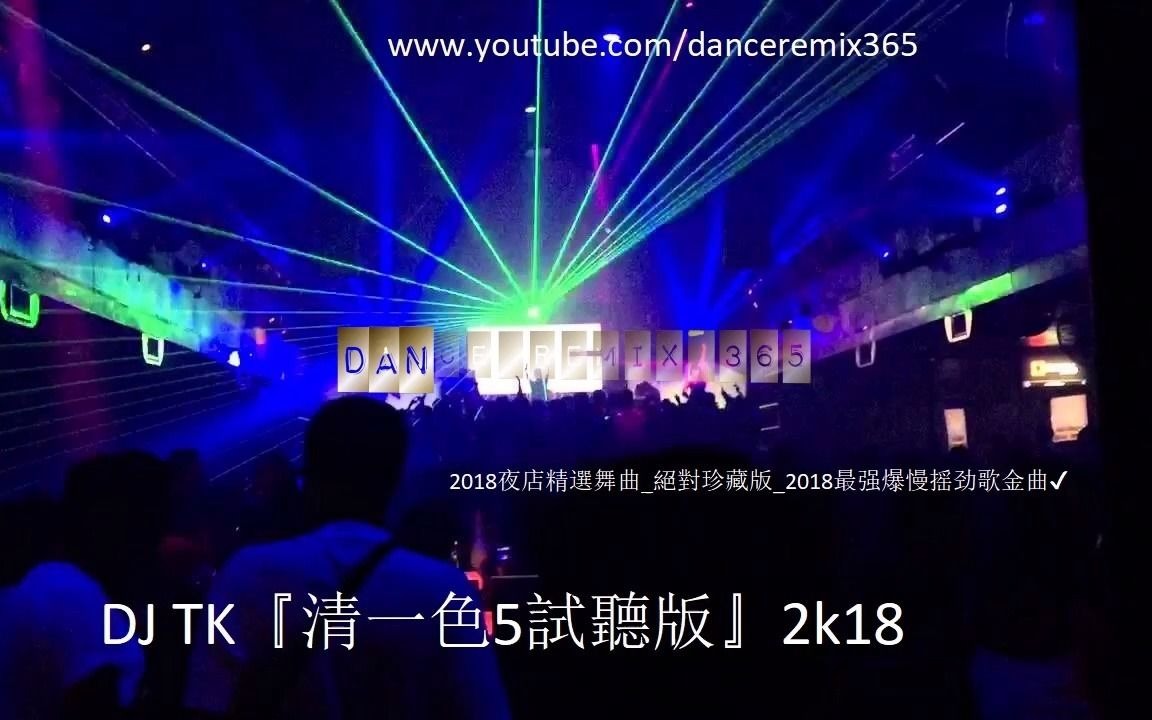 [图]DJ TK『清一色5試聽版』2018夜店精選舞曲 (絕對珍藏版) 2018最强爆慢摇劲歌金曲✔