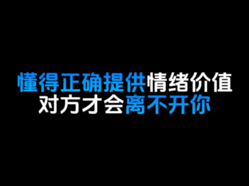 懂得正确提供情绪价值对方才会离不开你哔哩哔哩bilibili