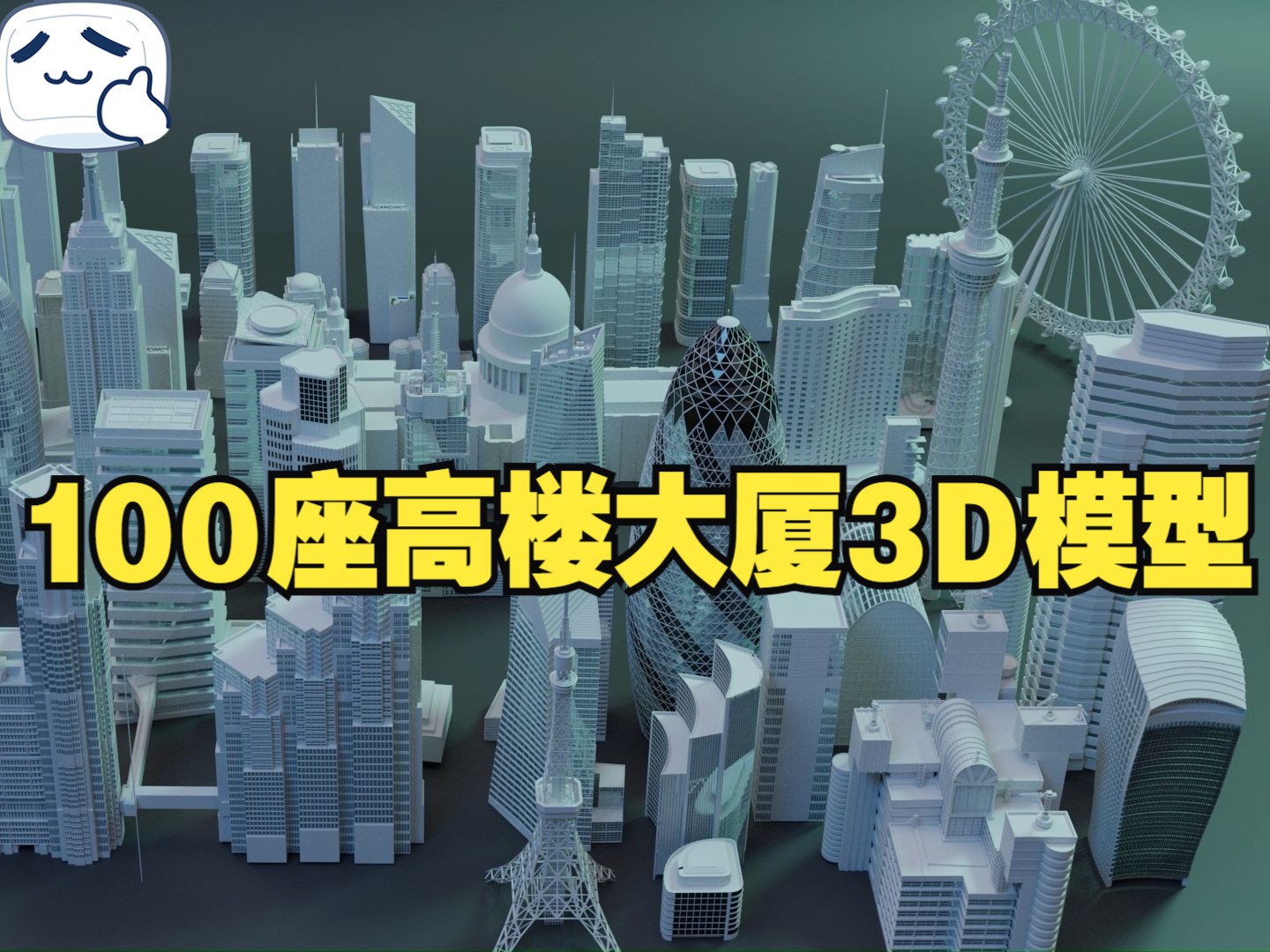 100座世界著名级别的高楼大厦3D模型哔哩哔哩bilibili