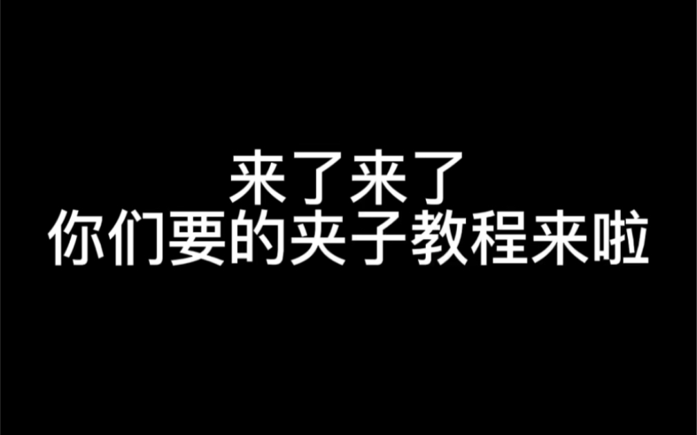 [图]《满 级 夹 子》18.0