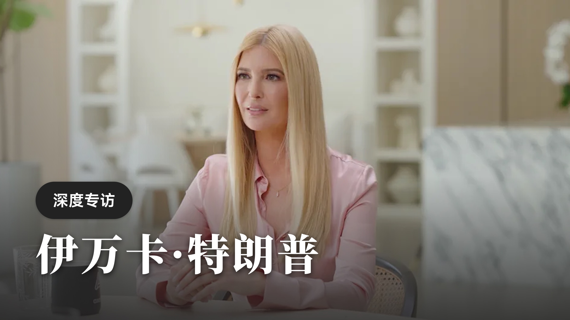 伊万卡·特朗普深度访谈【中英双语】