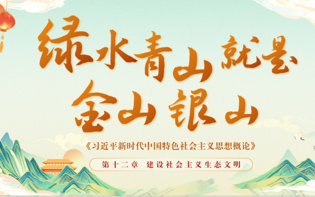 两山理念诞生及其发展