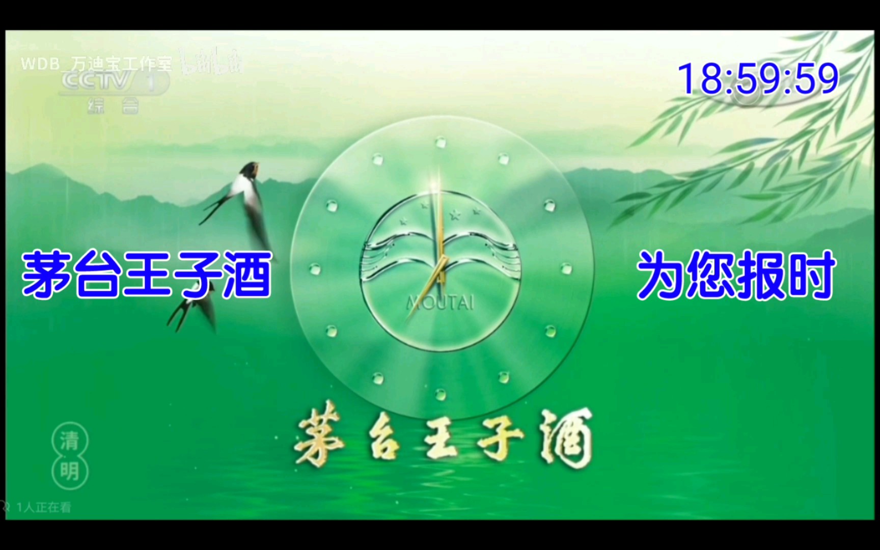 4.5 cctv-1 央视新闻联播 片头 茅台王子酒 为您报时(清明版)