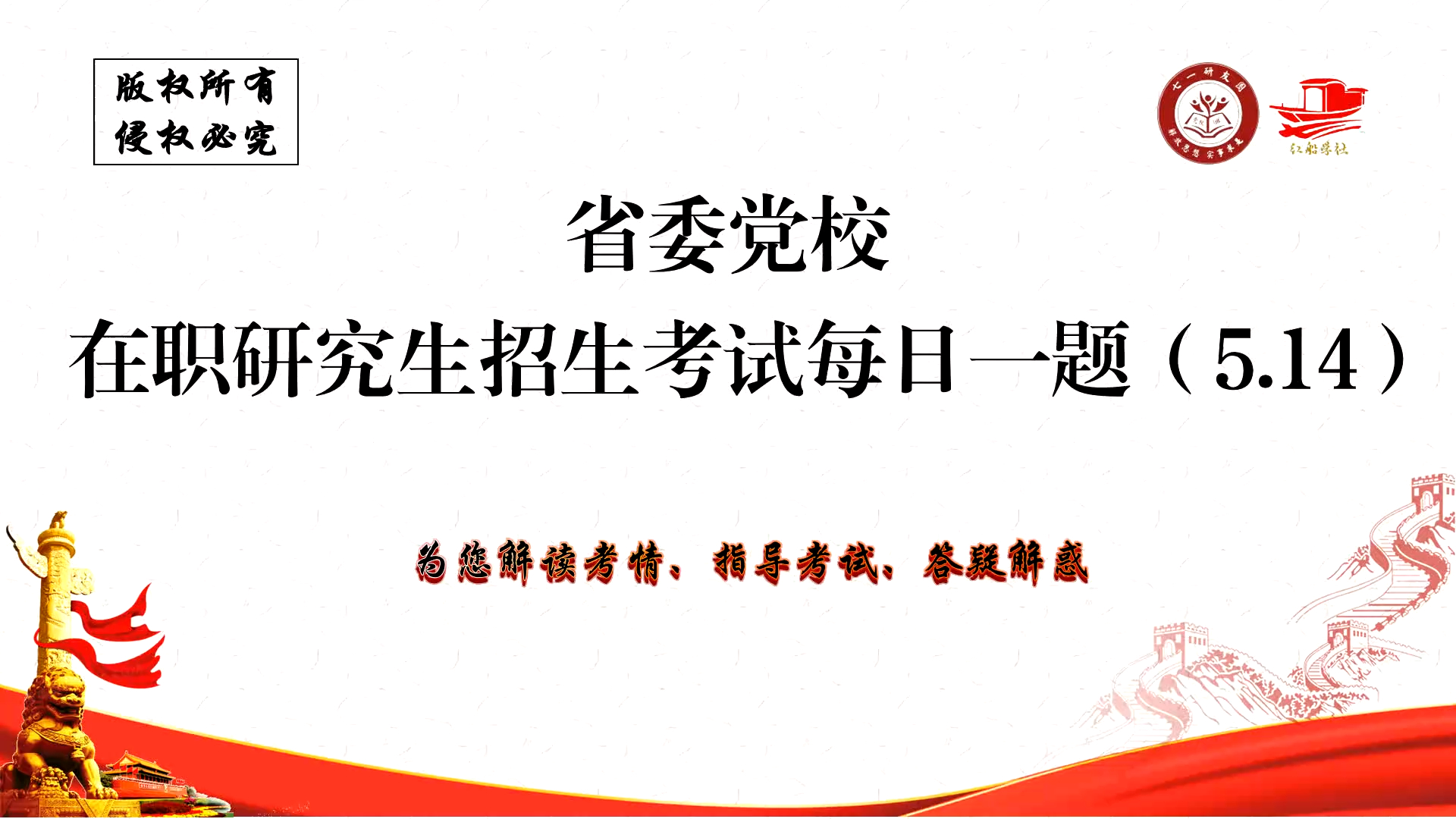 党校研究生每日一题(5月14日)