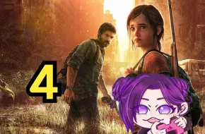 Download Video: 【超级凶的沫沫】《最后生还者1/The Last of Us-PI》4