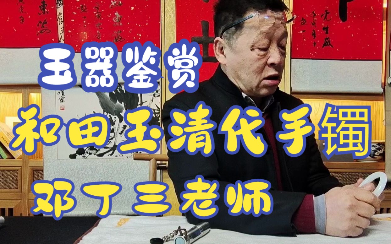 【玉器鉴赏】和田玉清代手镯,邓丁三老师鉴赏讲解哔哩哔哩bilibili