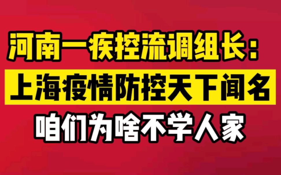 给人性化防疫点赞!河南一流调组长发视频段子,用＂单口相声＂解释为啥不学上海哔哩哔哩bilibili