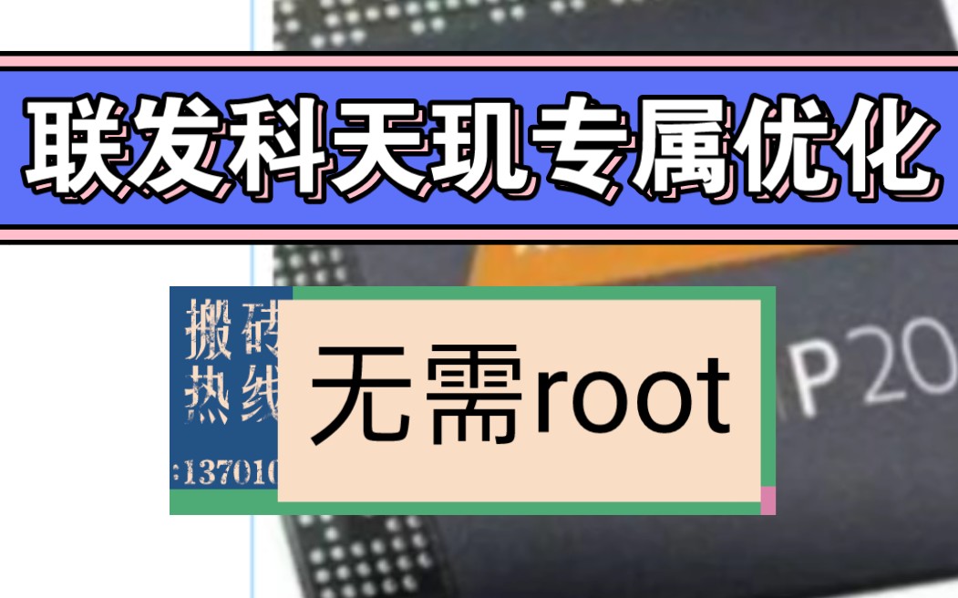 全网首个!联发科天玑专属优化,无需root,极限满帧,延长续航!发哥站起来了!哔哩哔哩bilibili