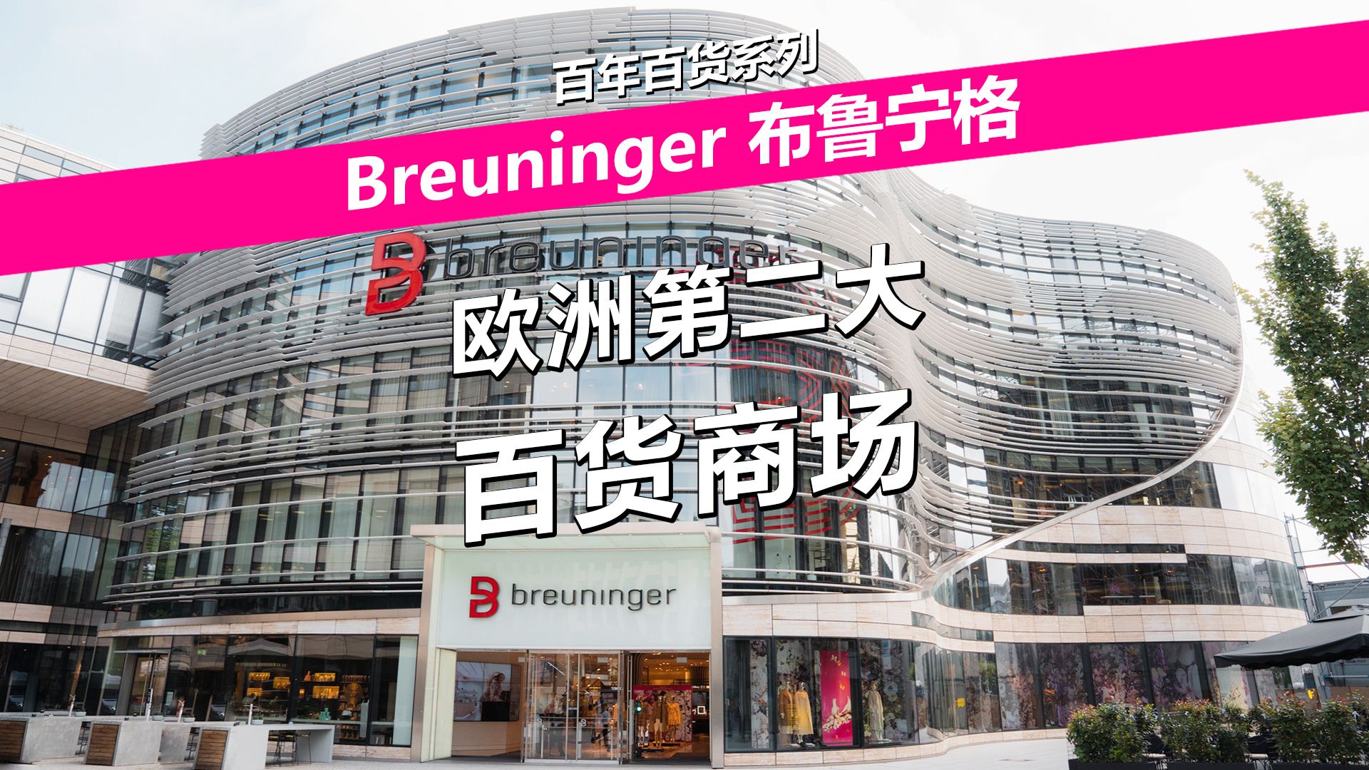 欧洲第二大百货商场——Breuninger布鲁宁格哔哩哔哩bilibili