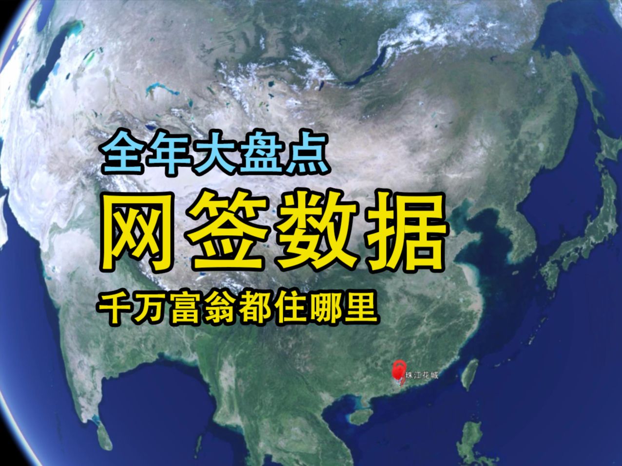 【广州楼市沙盘】23年全年网签大盘点,竟然产生了4000个千万富翁…哔哩哔哩bilibili