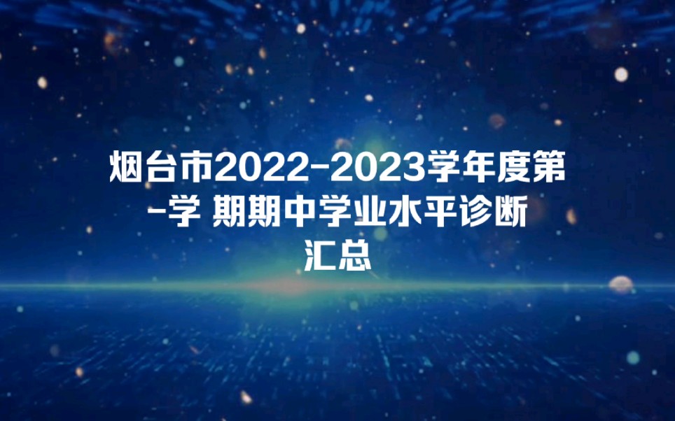 点烟台市20222023学年度第学 期期中学业水平诊断汇总哔哩哔哩bilibili