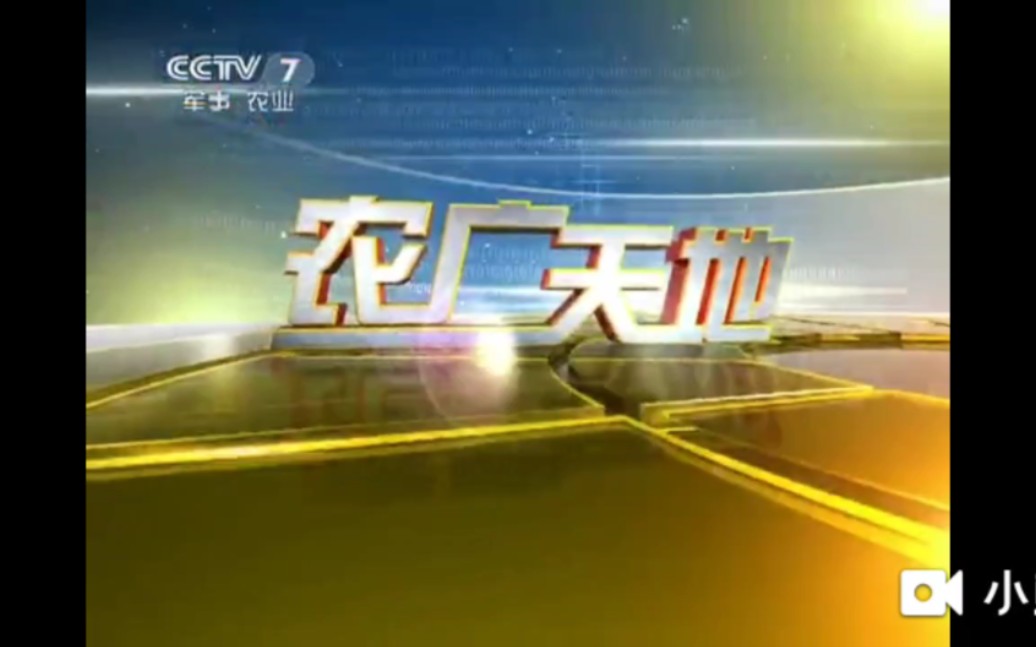 cctv7农业节目农广天地》2010