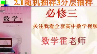 高中数学必修三2.1随机抽样3分层抽样