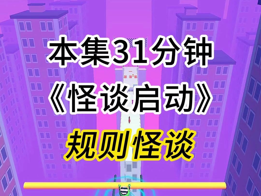 [图]第1集：《通关叛逆》第14个副本来啦 (第一更)规则怪谈系列