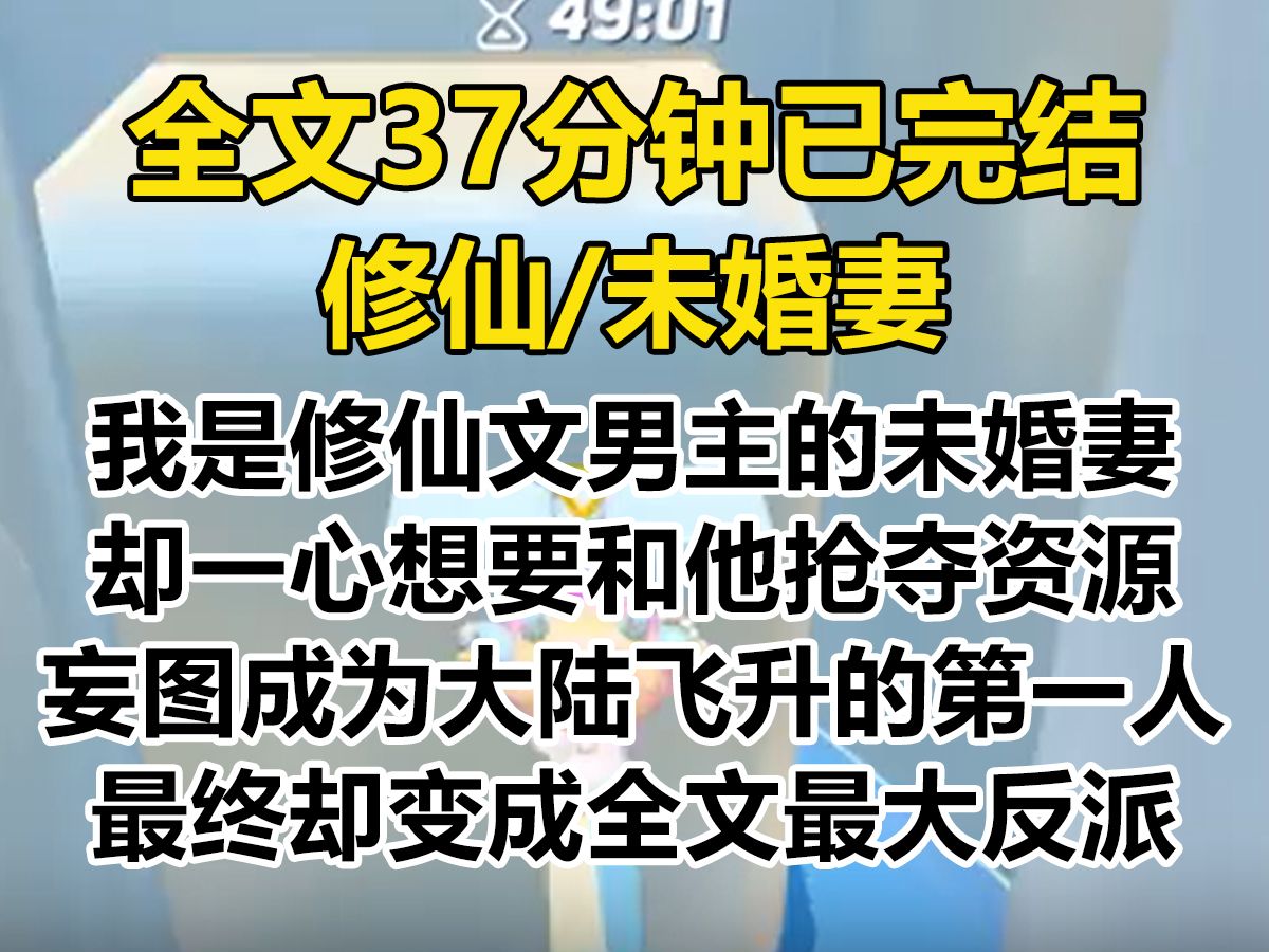 [图]【爽文-已完结】我是修仙文男主的未婚妻。 却一心和他抢夺资源，妄图成为大陆飞升第一人。 最终却变成全文最大反派...