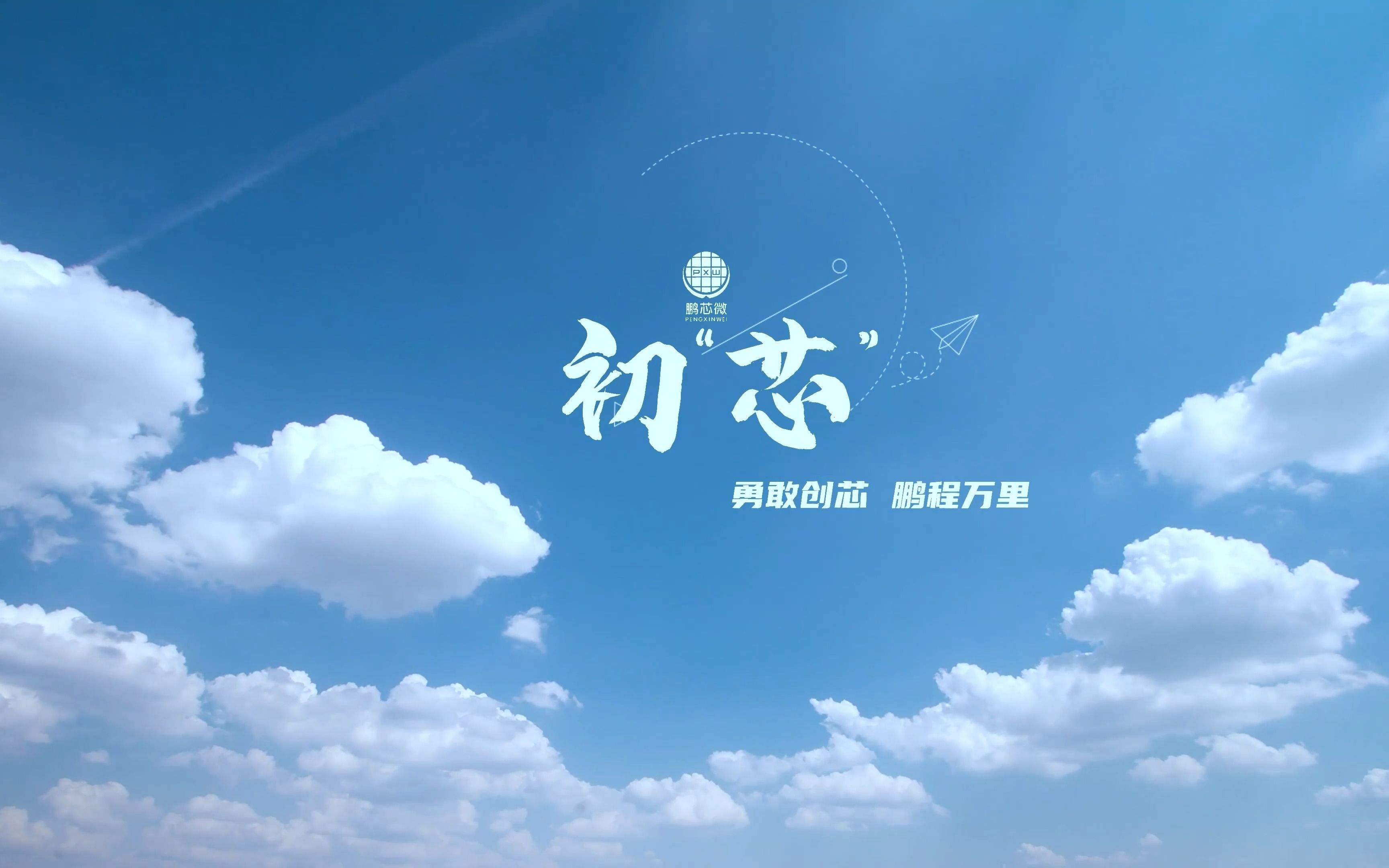 鹏芯微2023届校招宣传片火热上线!哔哩哔哩bilibili