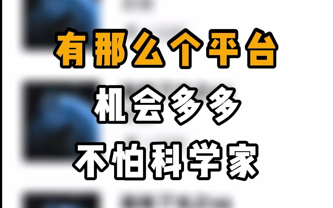 这个平台,只要你有手速和网速,当天就能赚310倍,还不怕科学家.哔哩哔哩bilibili