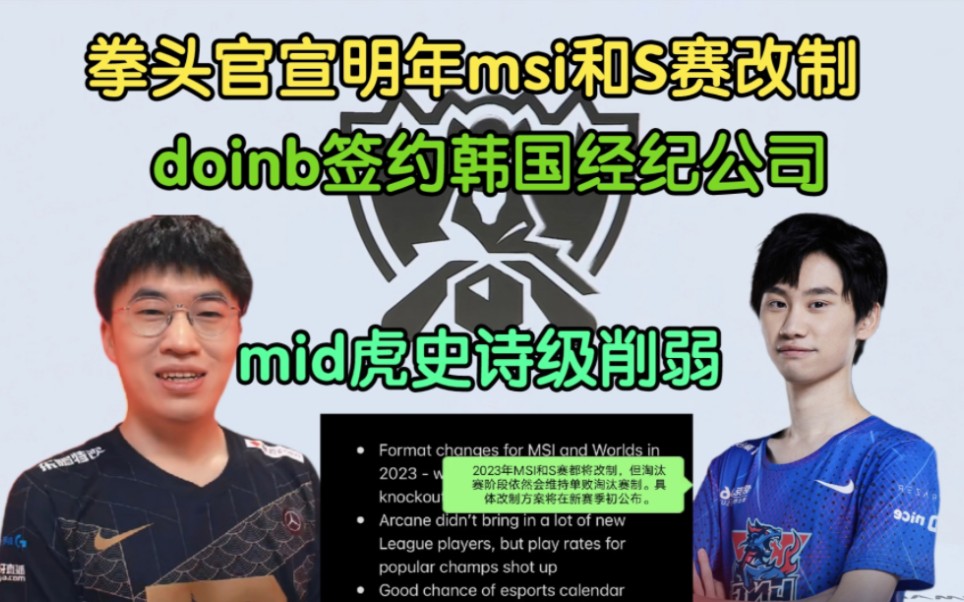 突发新闻!Doinb签约韩国经纪公司,拳头官宣msi改制,Scout迎来替补哔哩哔哩bilibili