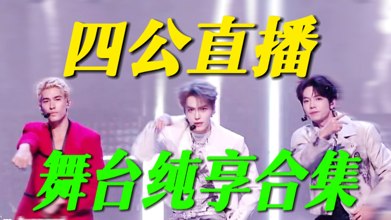 披哥四公直播！舞台纯享合集！第一孙楠部落876分！