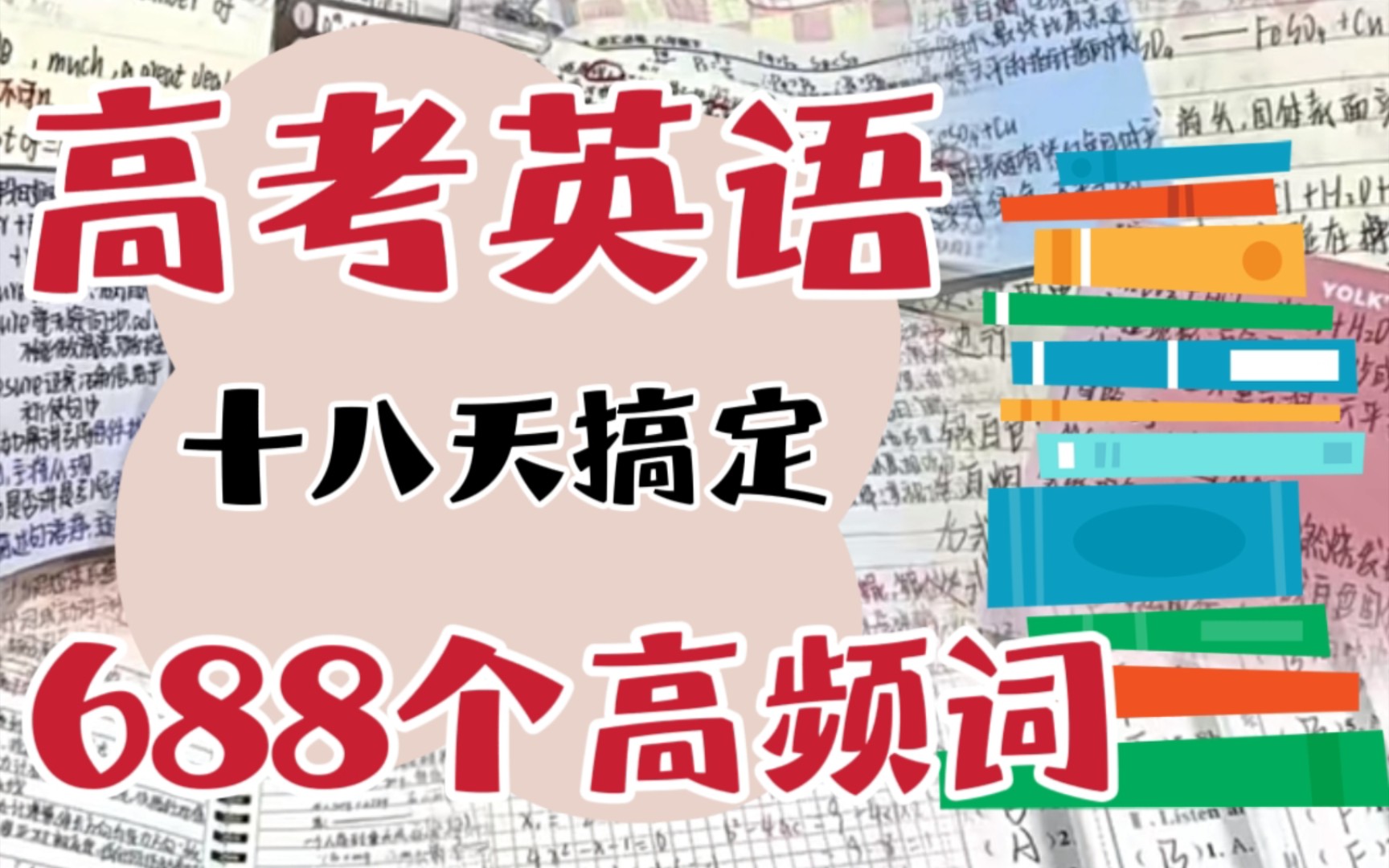 高中英语十八天搞定688个高频词哔哩哔哩bilibili