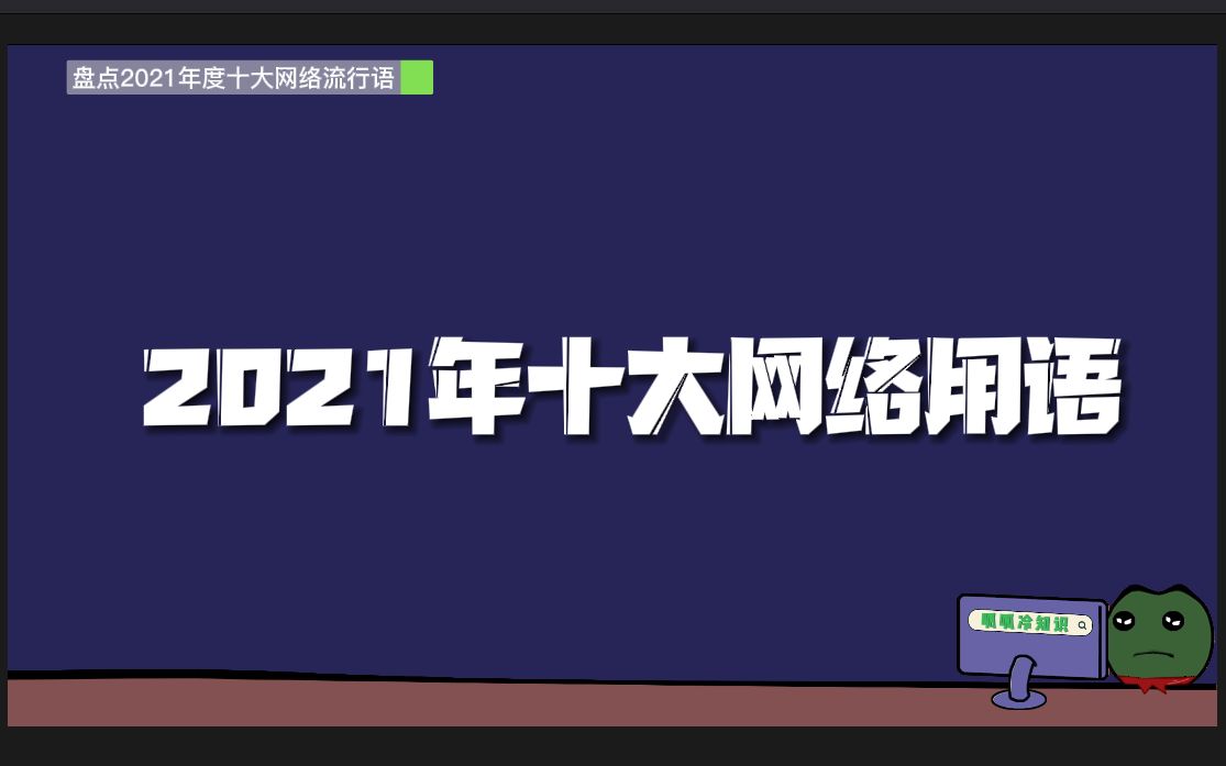 2021年度盘点之:十大网络流行语起源!用过五个你就是潮人哔哩哔哩bilibili