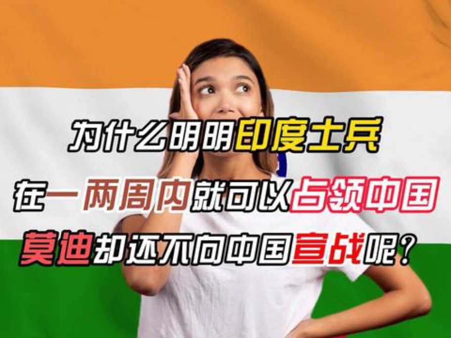 三哥提问:明明印度两周就能拿下中国,为什么莫迪还不下令宣战?