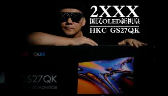 Download Video: 两千多拿下国民OLED新机皇HKC-GS27QK，双11带你薅羊毛！