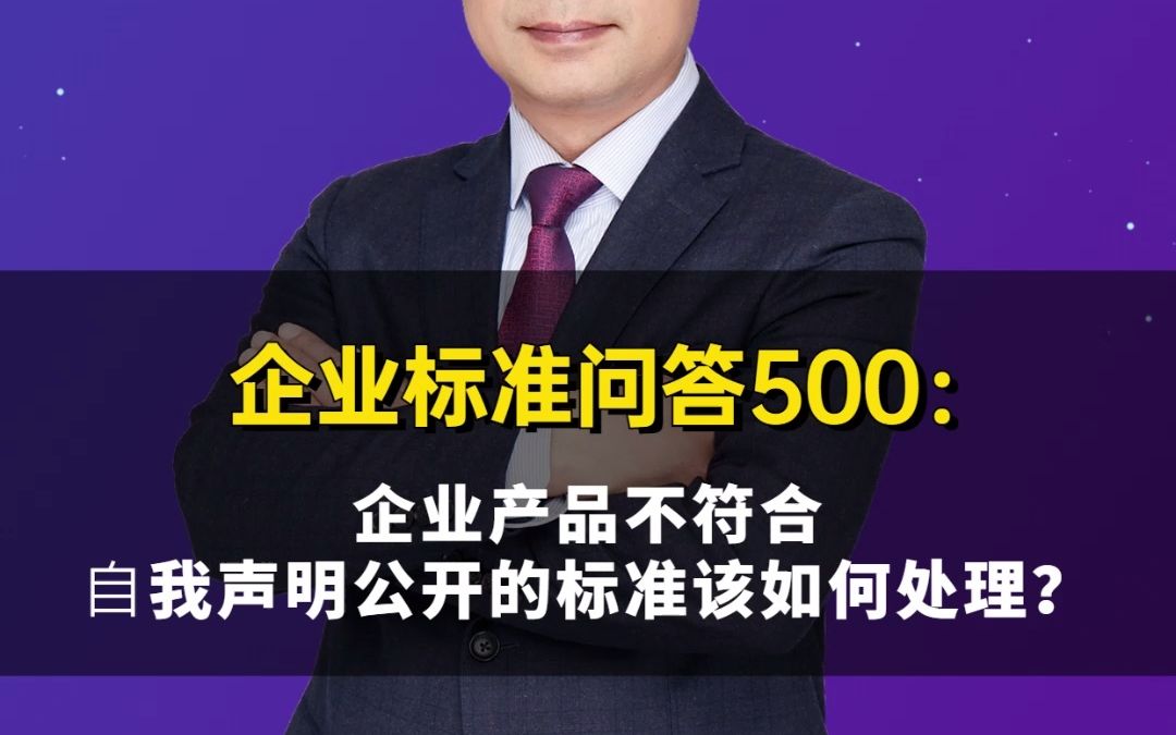 企业标准问答500:企业产品不符合⾃我声明公开的标准该如何处理?哔哩哔哩bilibili