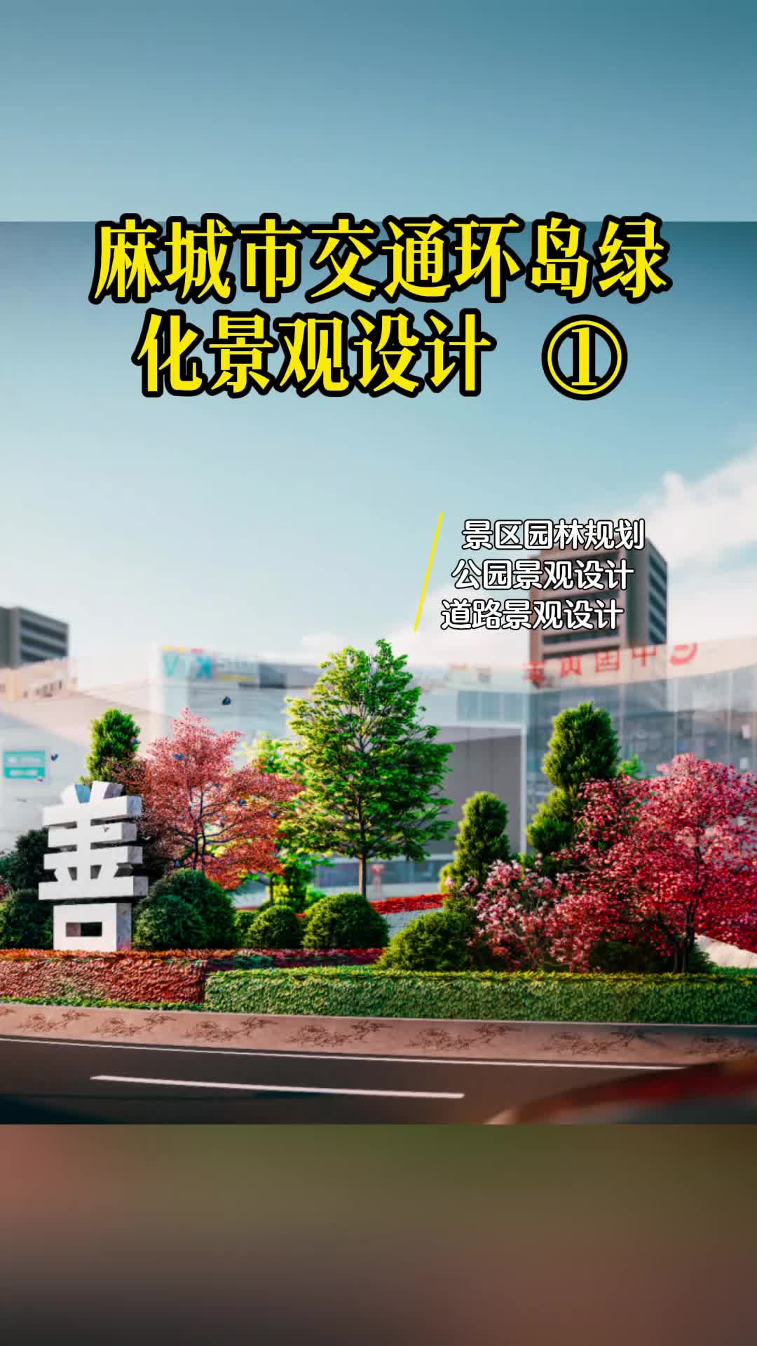 麻城市交通环岛绿化景观设计 1 #防蚊虫园林绿化设计 #专业园林绿化