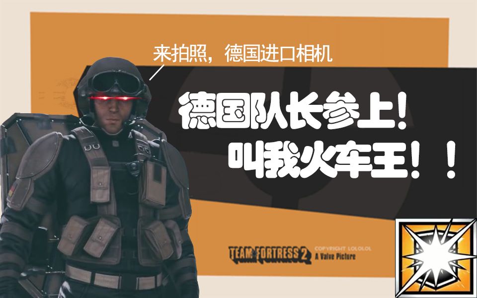 彩虹六号德国队长参上我是火车王