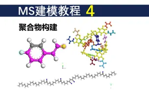 Download Video: MS建模教程5-聚合物建模：均聚物+树枝状高分子+单体 用于分子动力学、粗粒化【Materials Studio教学】| MS杨站长 华算科技