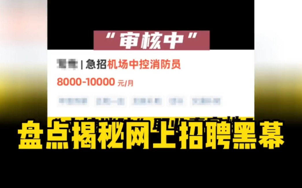 [图]盘点揭秘网上招聘黑幕，面试多问问，避免踩坑