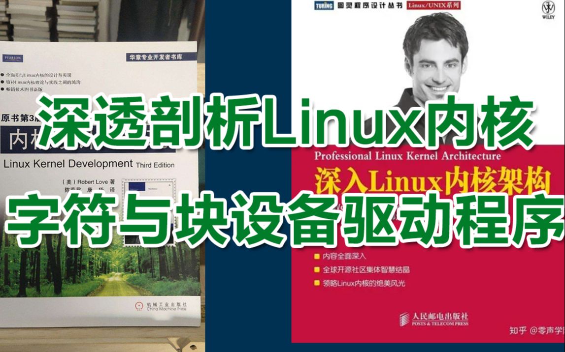 [图]【零声教育Linux内核课程第三讲】深透剖析Linux内核字符与块设备驱动程序丨嵌入式Linux内核开发丨源码解读