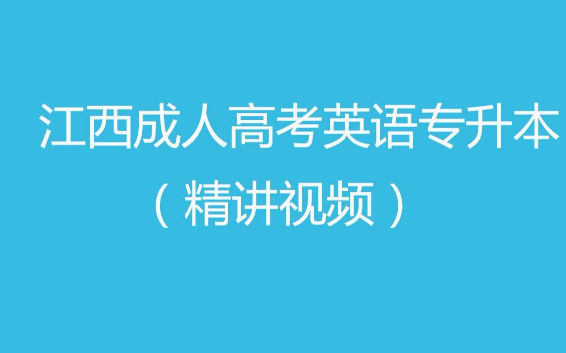 江西成人高考英语专升本直播视频精讲哔哩哔哩bilibili