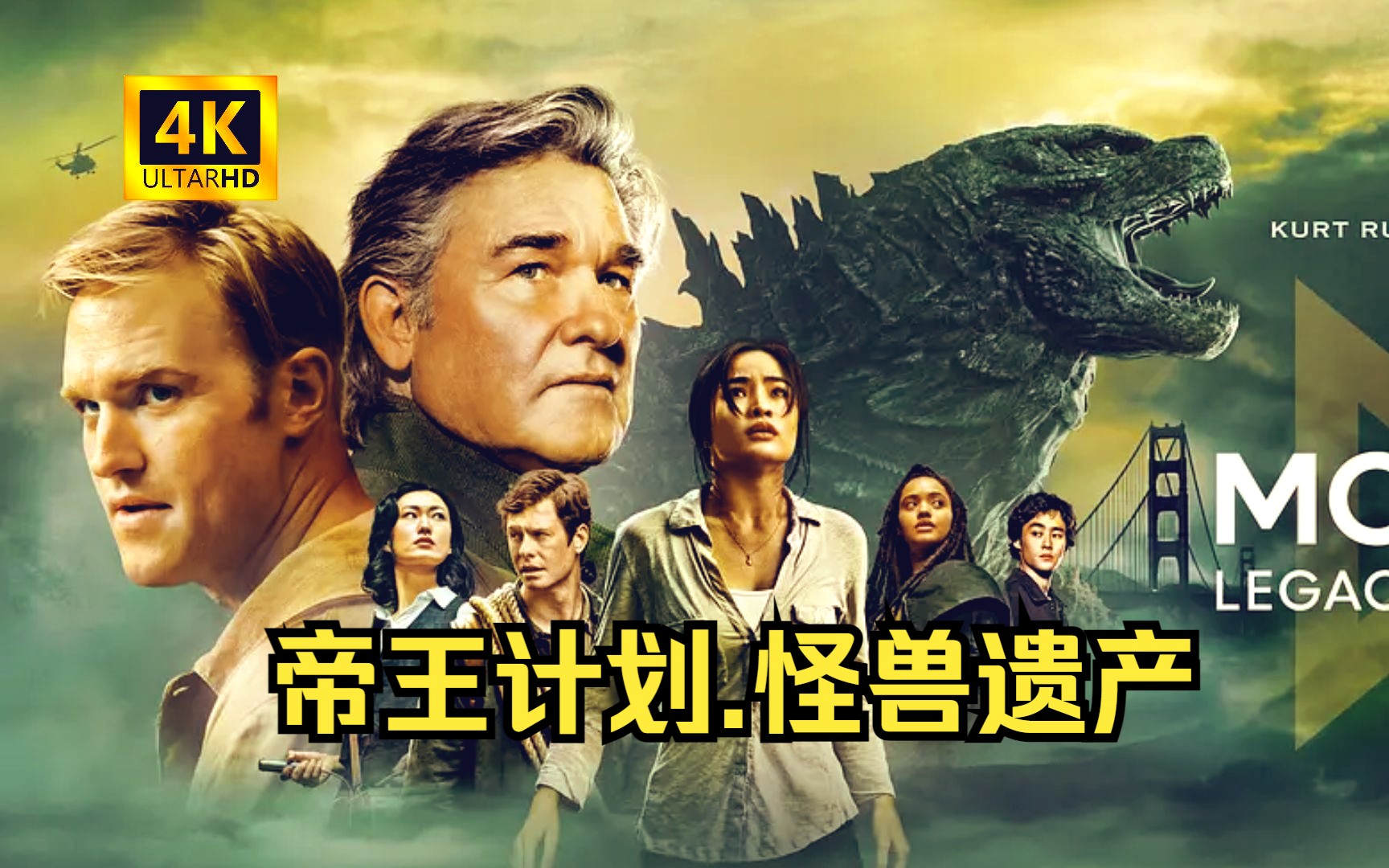 【中字高清】美剧[《帝王计划.怪兽遗产》哥斯拉前传 帝王