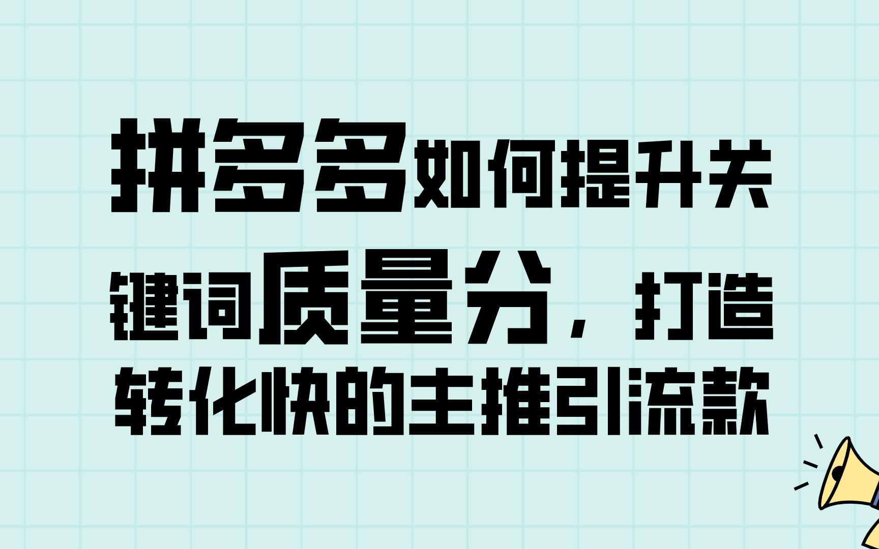 拼多多如何提升关键词质量分2卡排名提升质量分哔哩哔哩bilibili