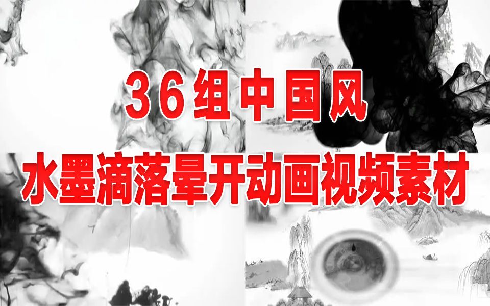 【视频素材】36组中国风水墨滴落晕开动画视频素材哔哩哔哩bilibili