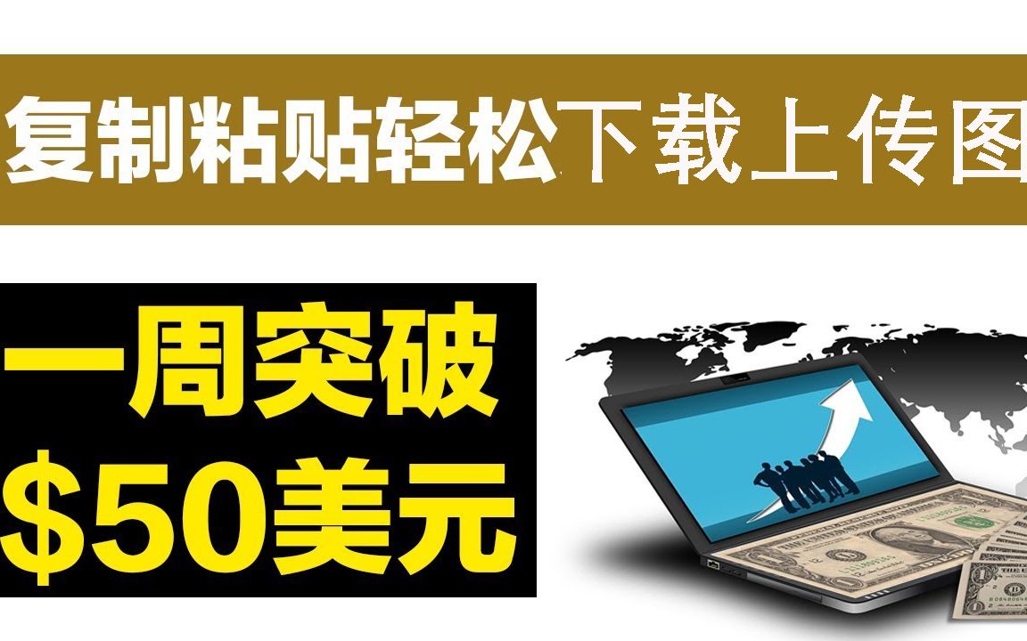 10分钟赚20美元轻松下载上传无版权图片无需任何技能被动收入副业兼职干货分享哔哩哔哩bilibili