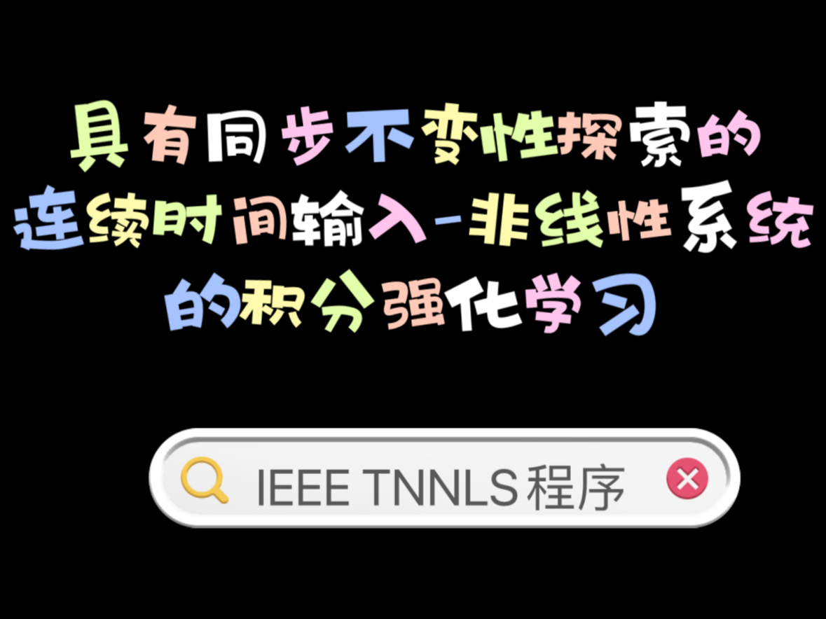 揭开同步不变性的秘密:连续时间输入与非线性系统的奇妙旅程43电气控制领域顶级期刊TNNLS程序复现:具有同步不变性探索的连续时间输入非线性系统...