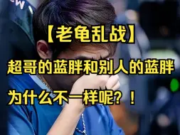 Download Video: 【老龟乱战】超哥的蓝胖和别人的蓝胖为什么不一样呢！