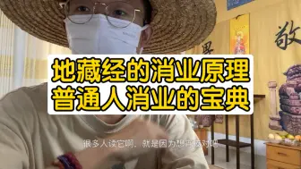 Video herunterladen: 地藏经的消业原理，新手必看！！！