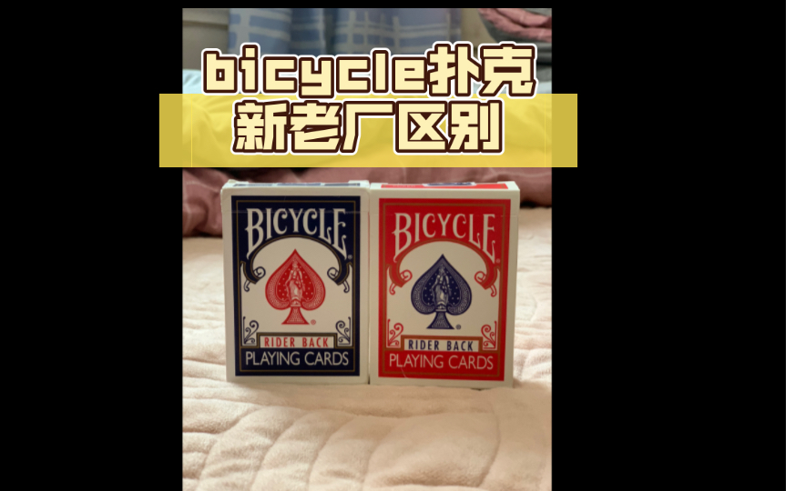 [图]实用技能—bicycle扑克新老厂区别