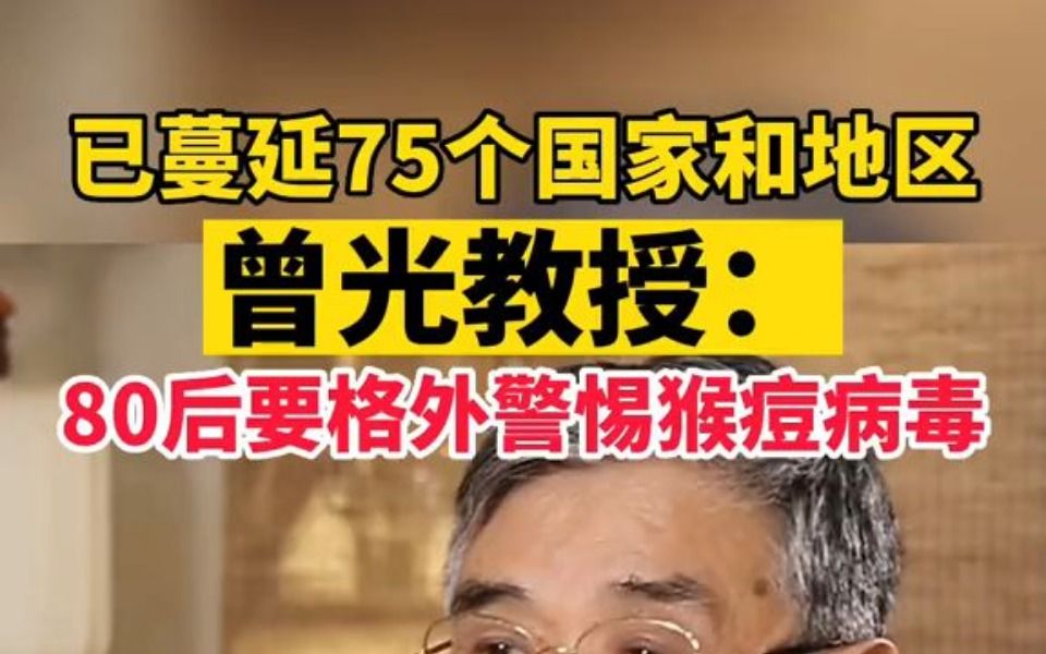 已蔓延75个国家和地区 曾光教授:80后要格外警惕猴痘病毒