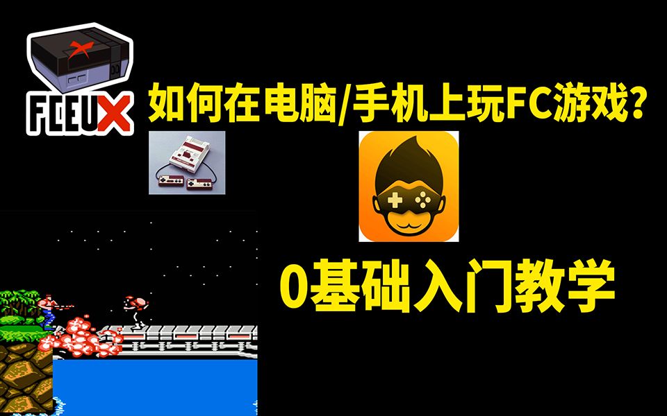 [图]【FC模拟器教程】零基础学会在电脑/手机上玩红白机游戏