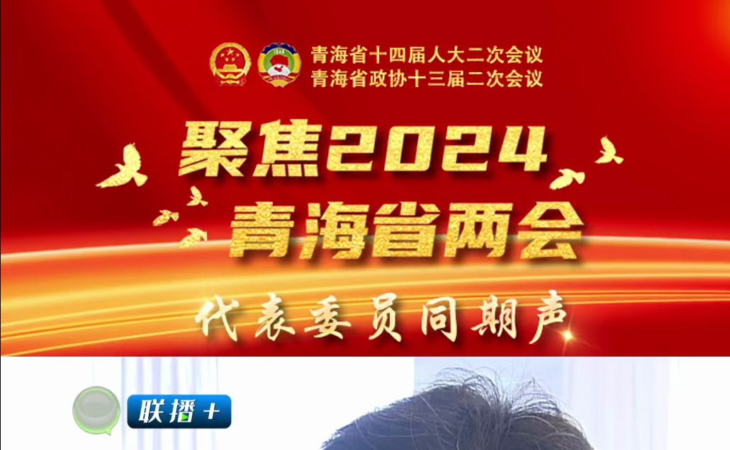 聚焦2024青海省两会【代表委员同期声】青海省人大代表 卓玛当周哔哩哔哩bilibili