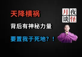 Download Video: 天降横祸！不白之冤？背后有神秘力量，要置我于死地？！|【月夜怪谈】黑白人间.肆（月夜说书人初田天播讲）