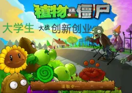 Download Video: 《大学生 大战 创新创业》