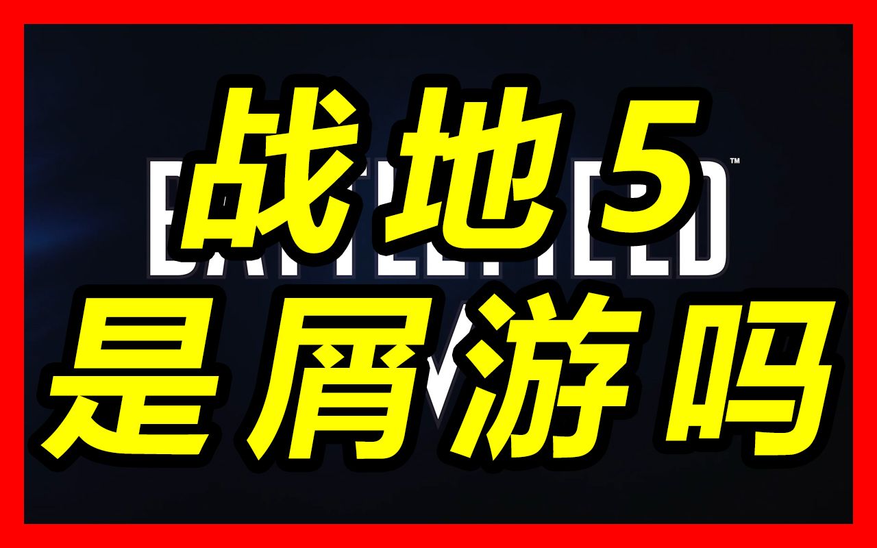 从一位战地1玩了1782小时的玩家的角度解析《战地5值得买吗?》哔哩哔哩bilibili