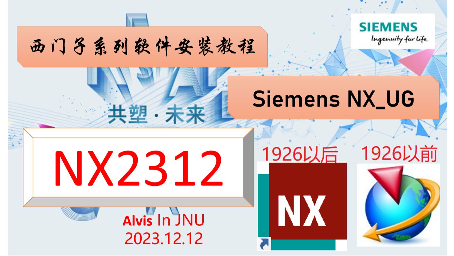 [图]西门子Siemens-NX2312（原UG）安装教程（2023年12月发布）